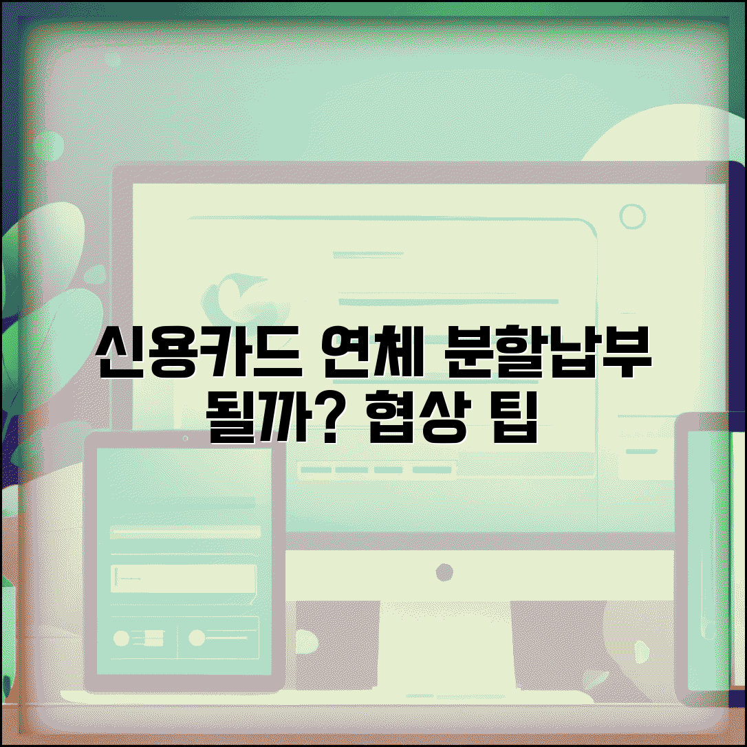 신용카드 대금 연체했는데 분할납부 신청 가능한가요 | 카드대금연체 | 분할납부 | 협상