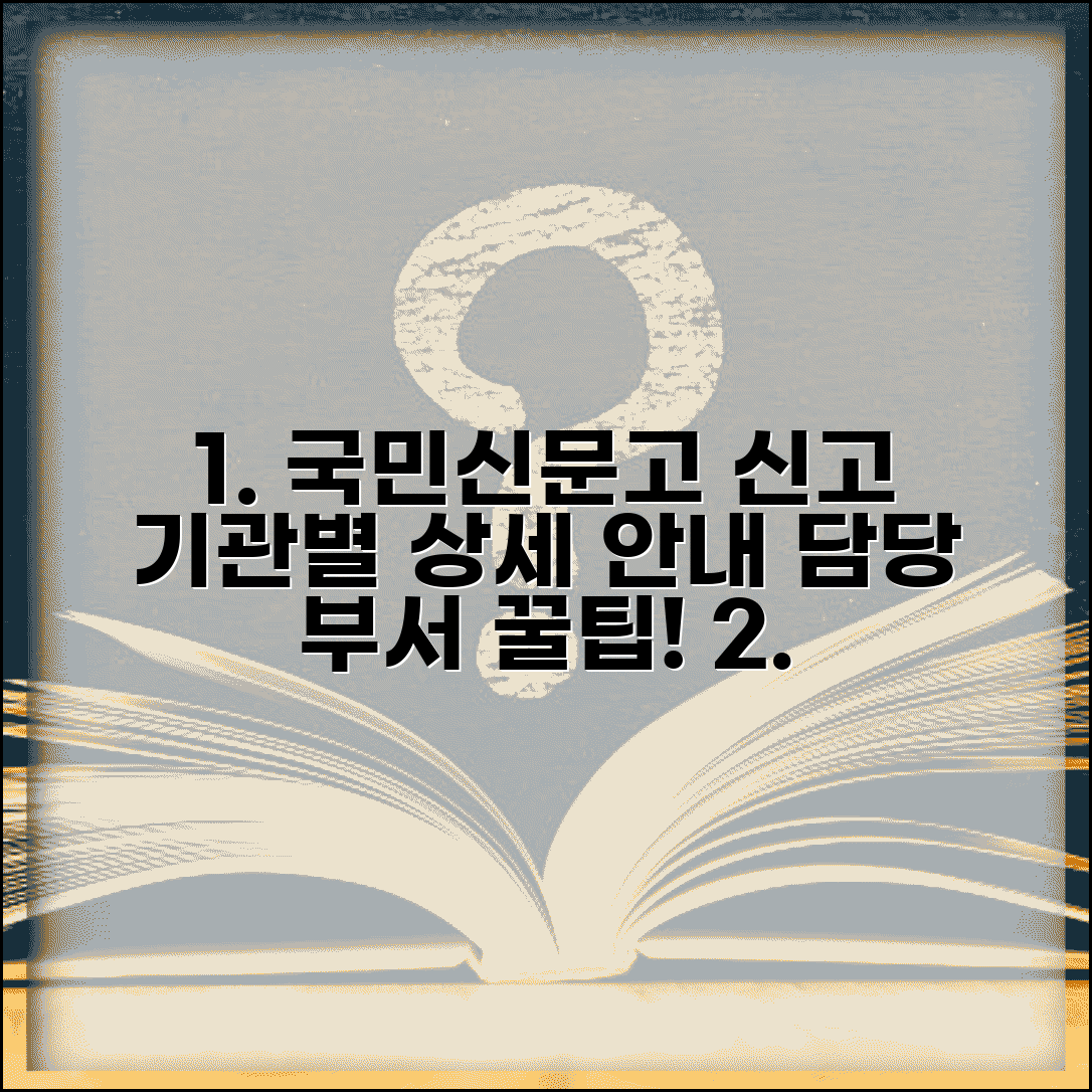 국민신문고 신고방법 기관별 안내 | 담당 부서 정확히 선택하기