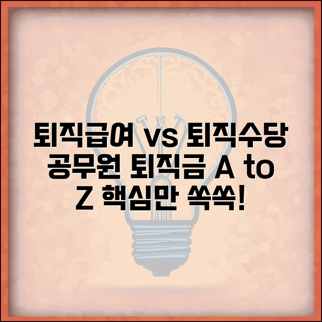 퇴직급여 퇴직수당 차이점 | 공무원 퇴직금 이해하기