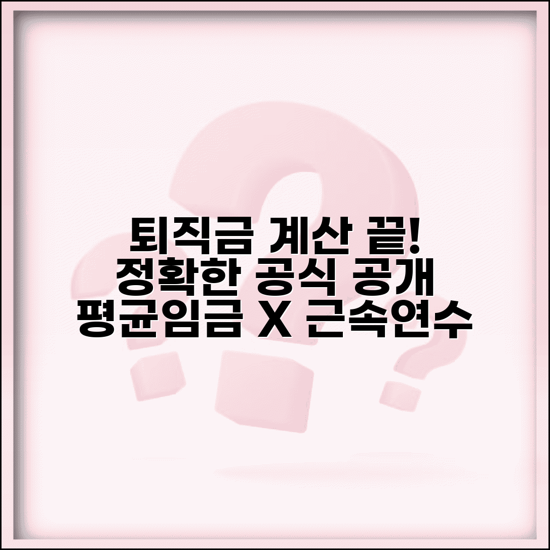 퇴직금 계산법 정확한 공식 | 평균임금 30일분 근속연수 곱하기 퇴직금 계산과 중간정산