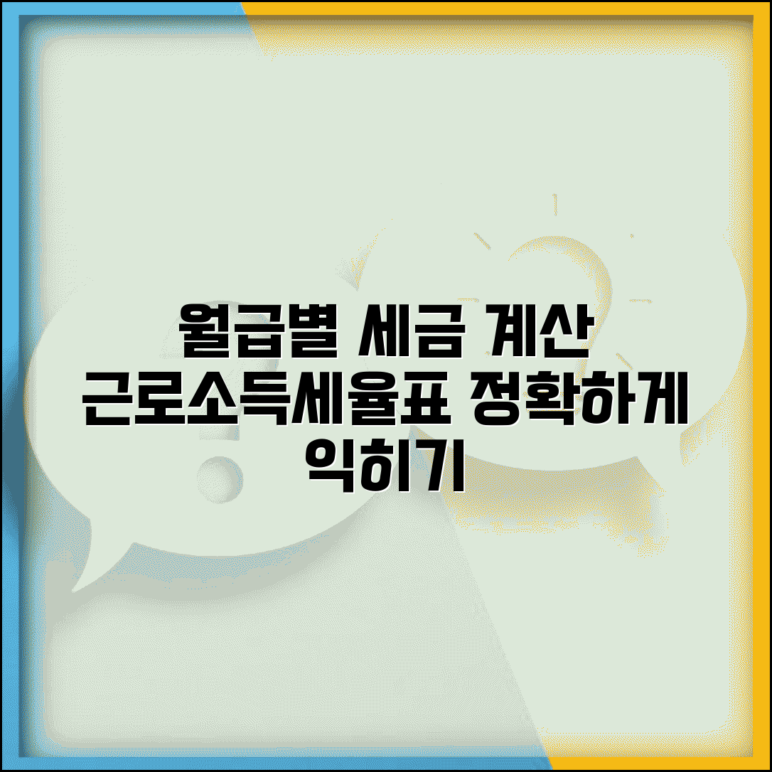 근로소득세율표 활용하기 | 월급별 세금 계산 방법