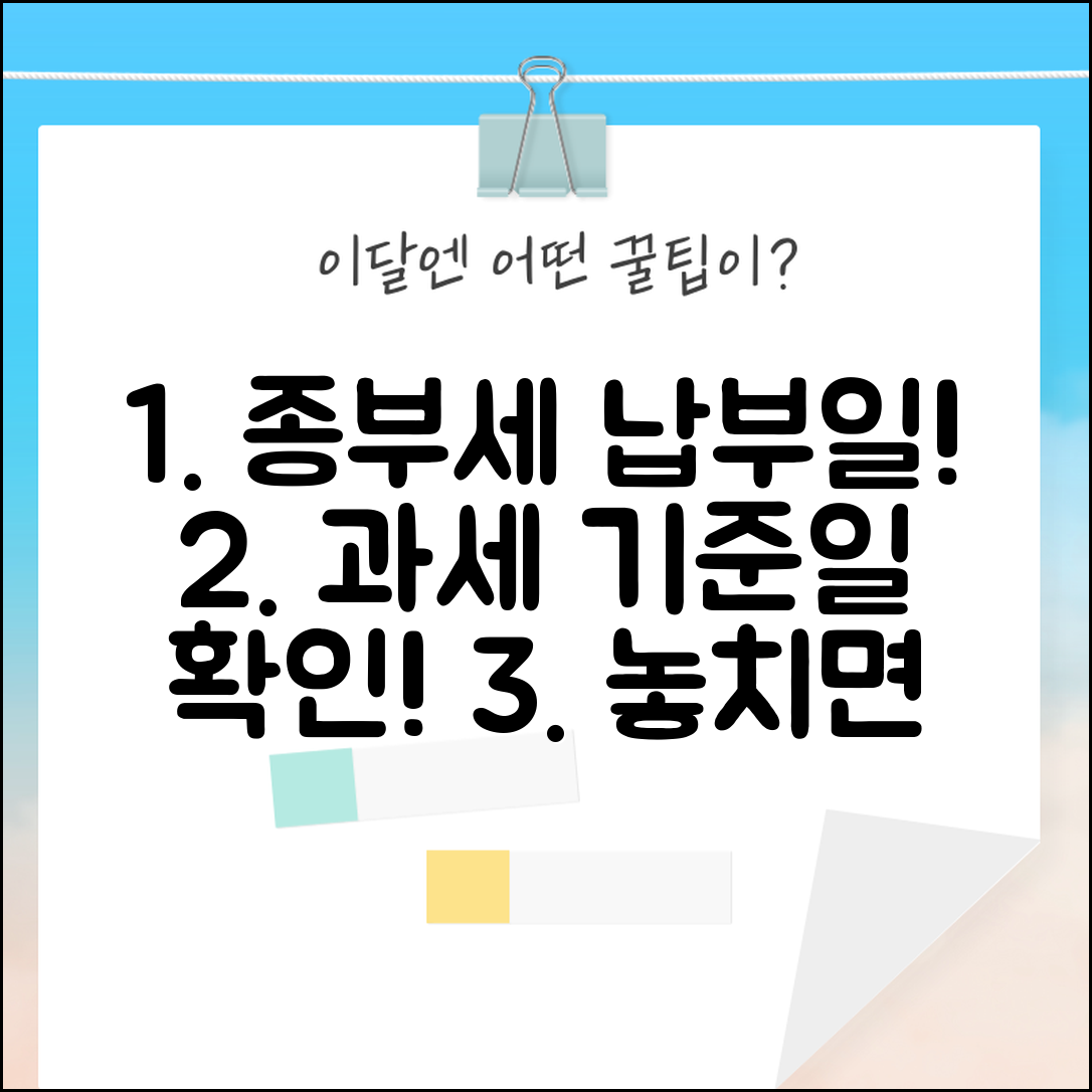 종합부동산세 납부 기한 | 종부세 과세 기준일 납부