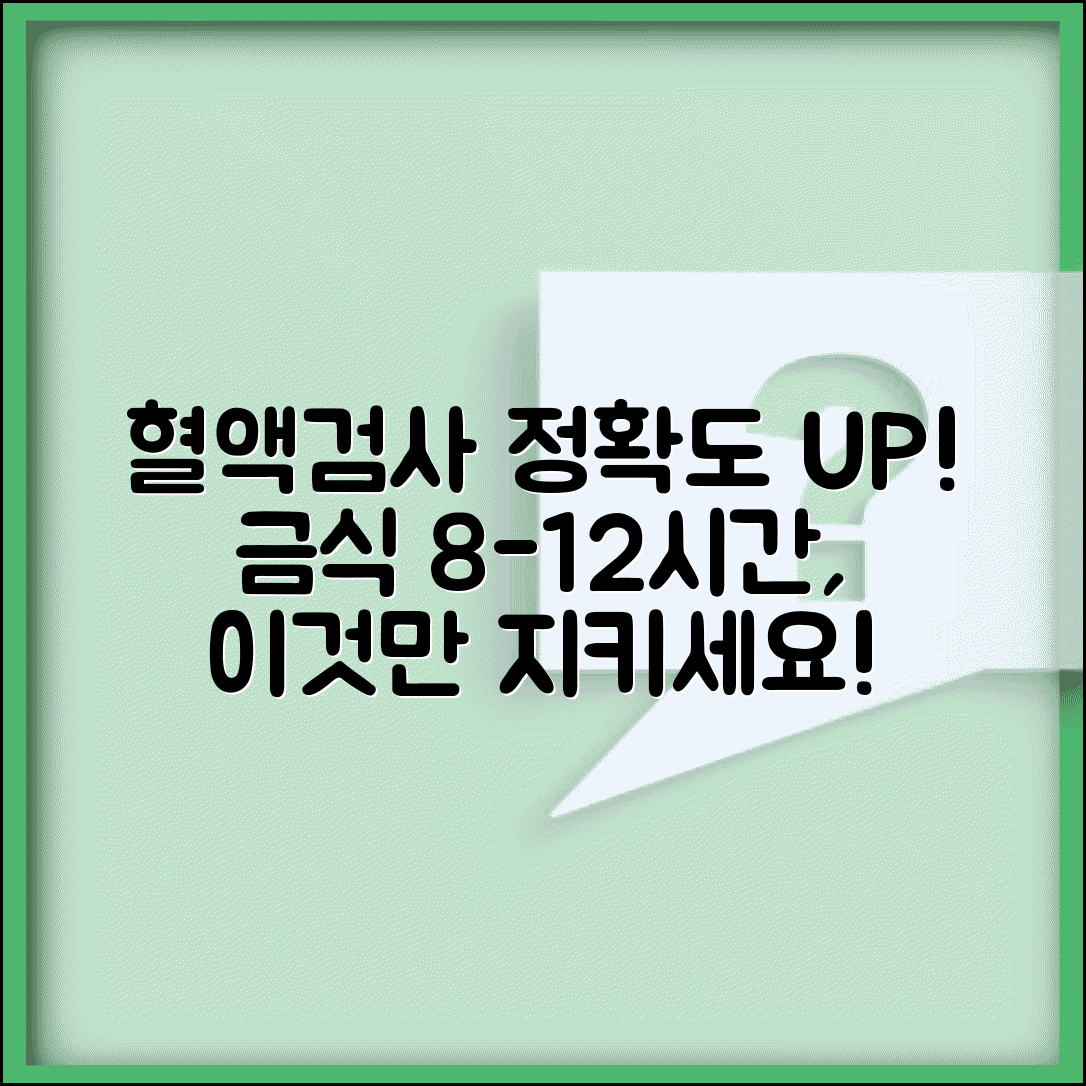 건강검진 금식시간 정확한 준수 | 혈액검사 정확도 위한 8-12시간 금식 원칙