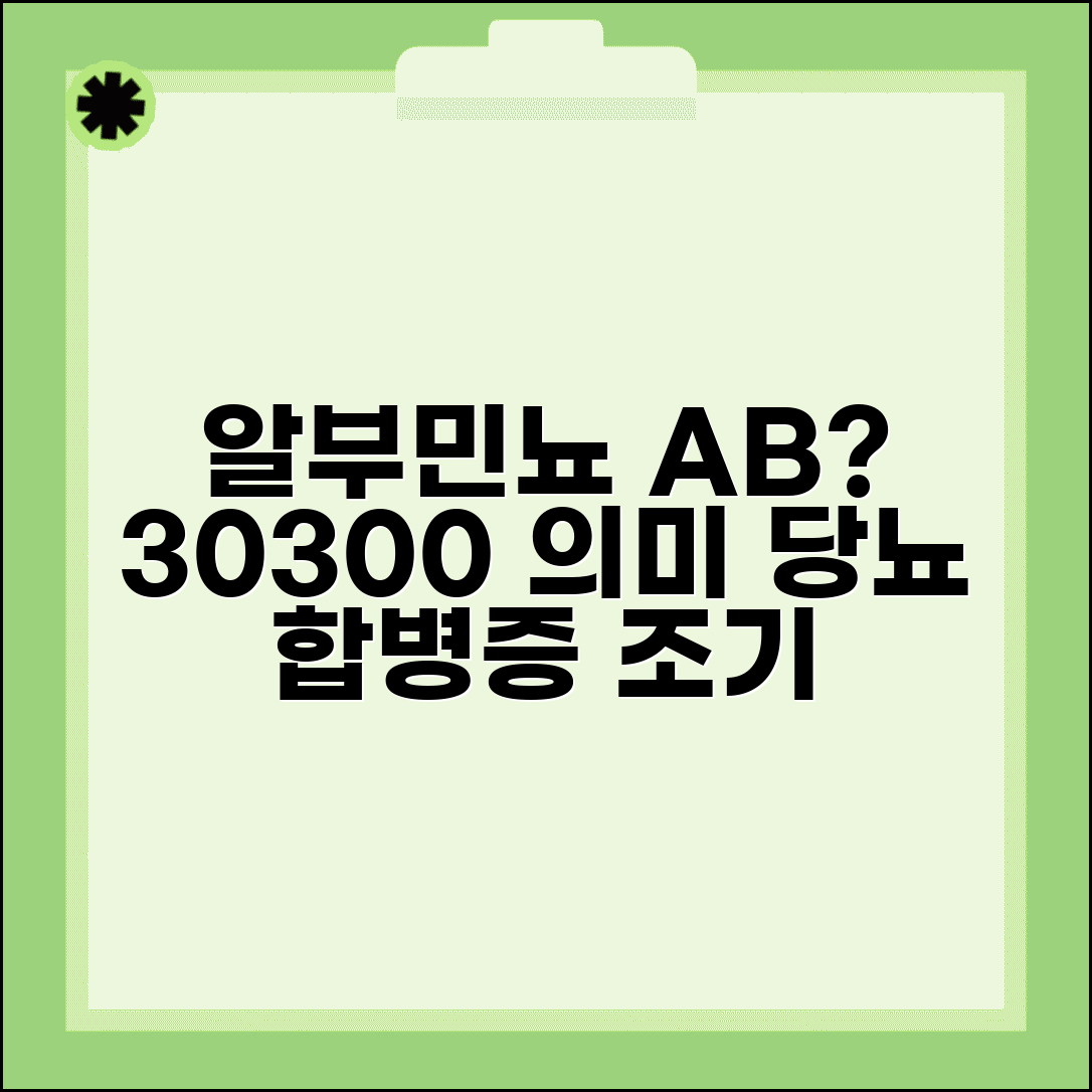 알부민뇨 microalbuminuria 수치 해석 | 미세알부민뇨 30 300 당뇨 신증 조기