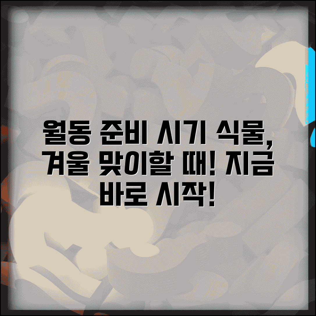 월동 준비 시기 언제 시작 | 식물 겨울 준비 시기