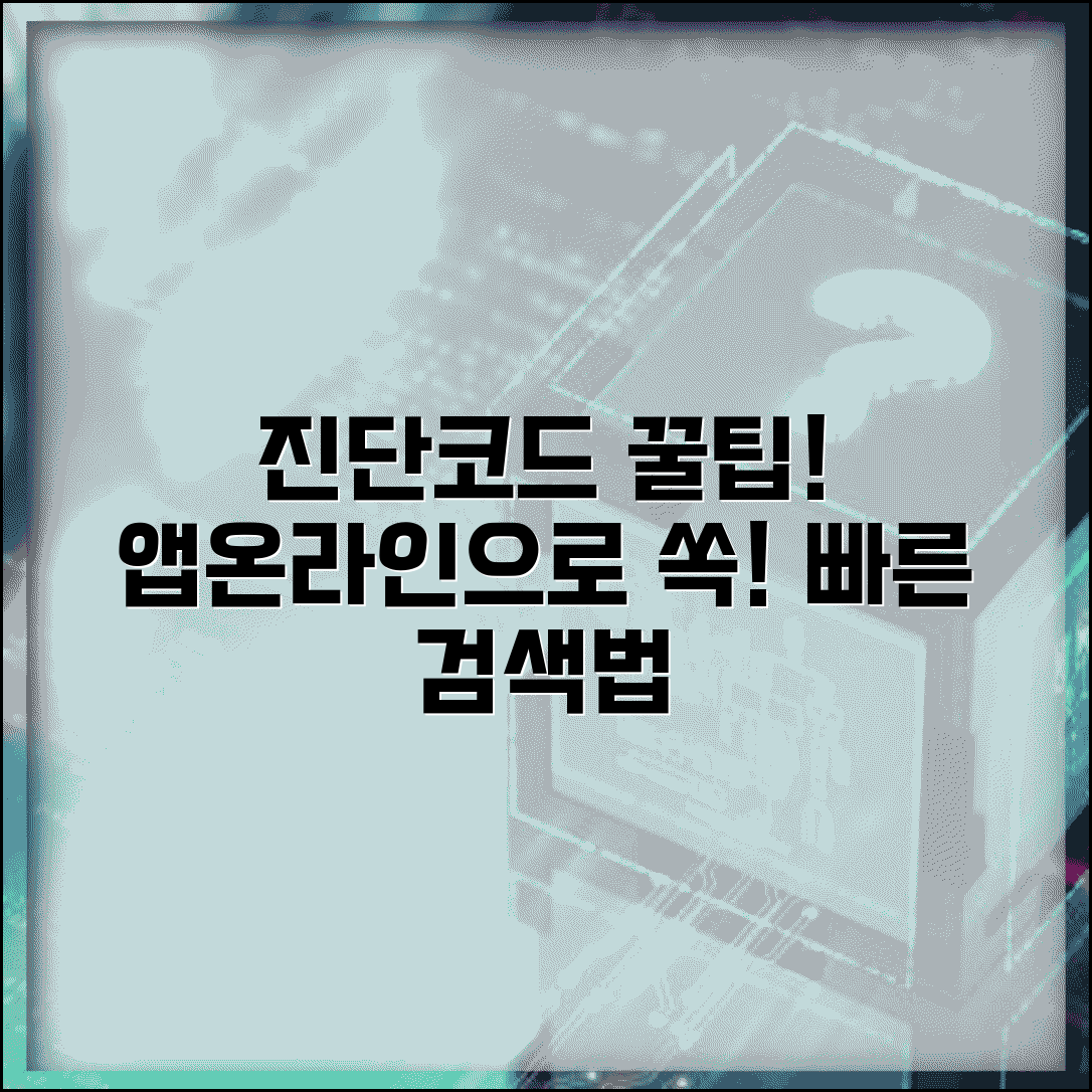 진단코드 찾기 노하우 | 온라인/앱 활용 효율적 검색법