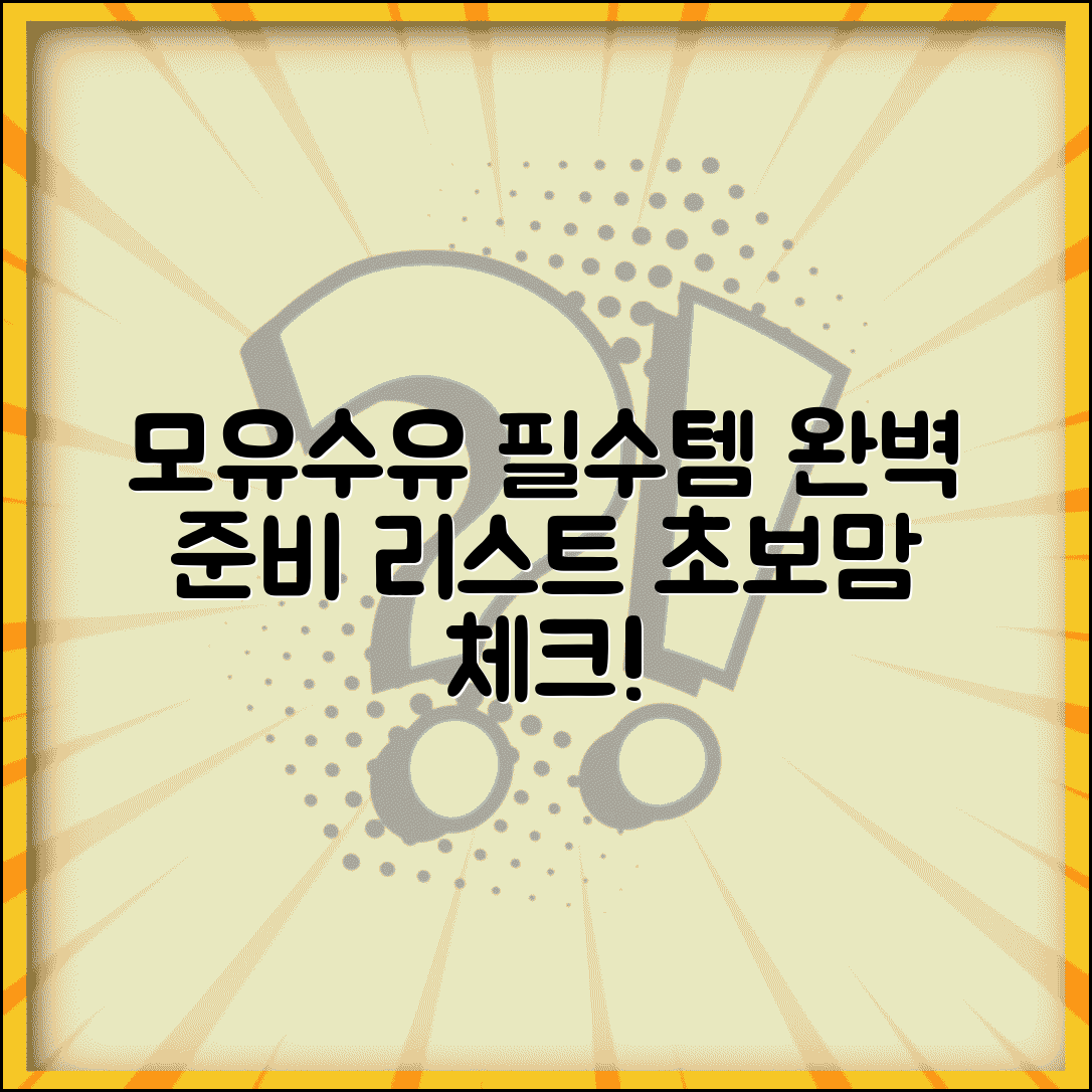 모유수유 준비물 체크리스트 | 모유 수유 용품 준비 리스트