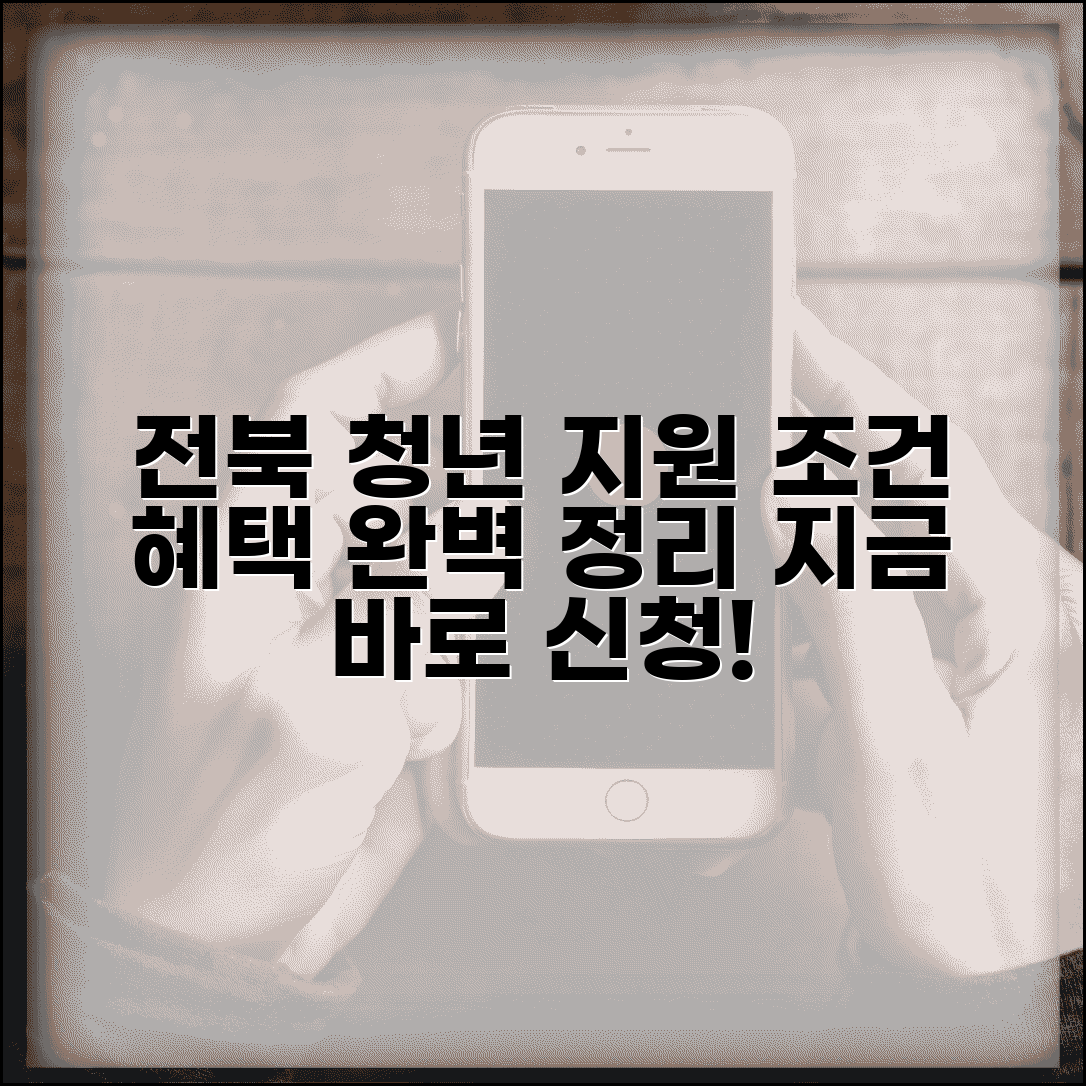 전북 청년수당 지원 조건 및 혜택 | 지역별 특화 프로그램 | 신청 절차 안내
