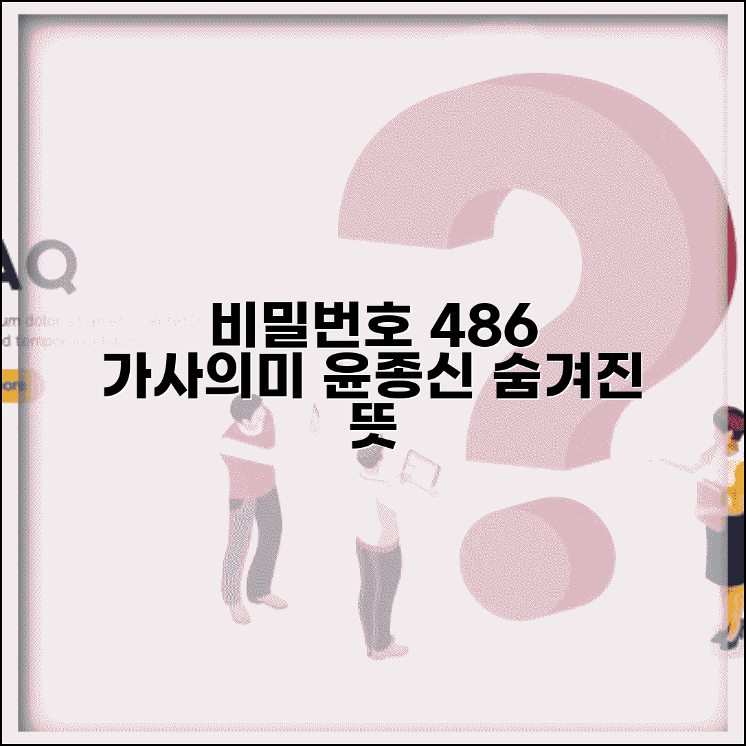 비밀번호 486 가사 노래 의미 | 윤종신 비밀번호 486 노래 가사 해석과 숨겨진 뜻