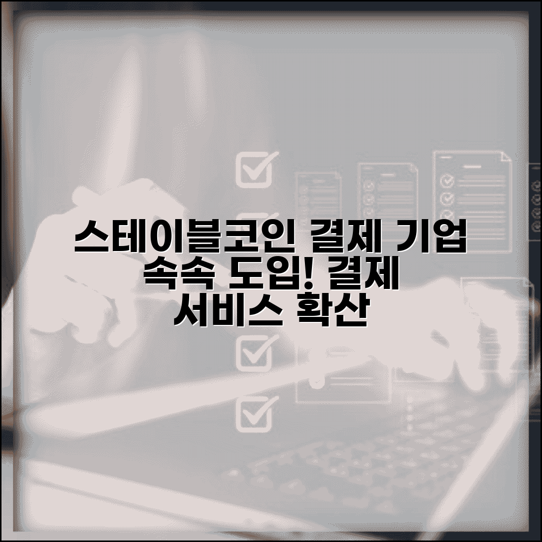 스테이블코인 결제 도입 기업 | 스테이블코인 결제 서비스 확산