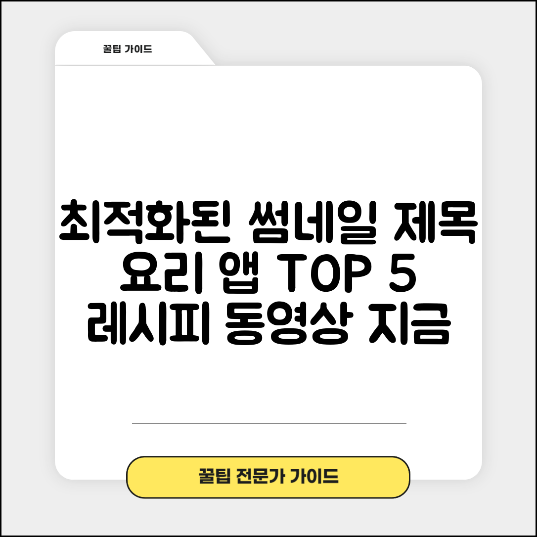 요리 앱 추천 | 레시피 검색 + 요리법 동영상 앱