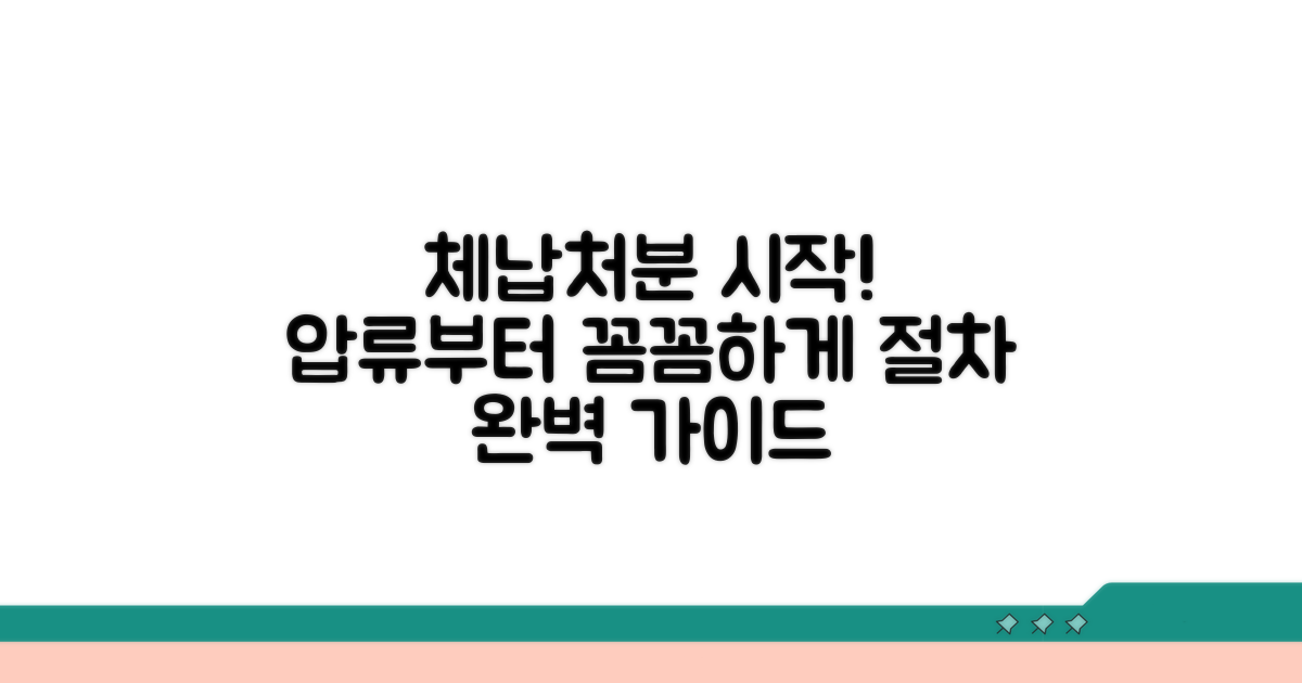 체납처분 절차 단계별 설명 | 압류부터 공매까지 진행 과정