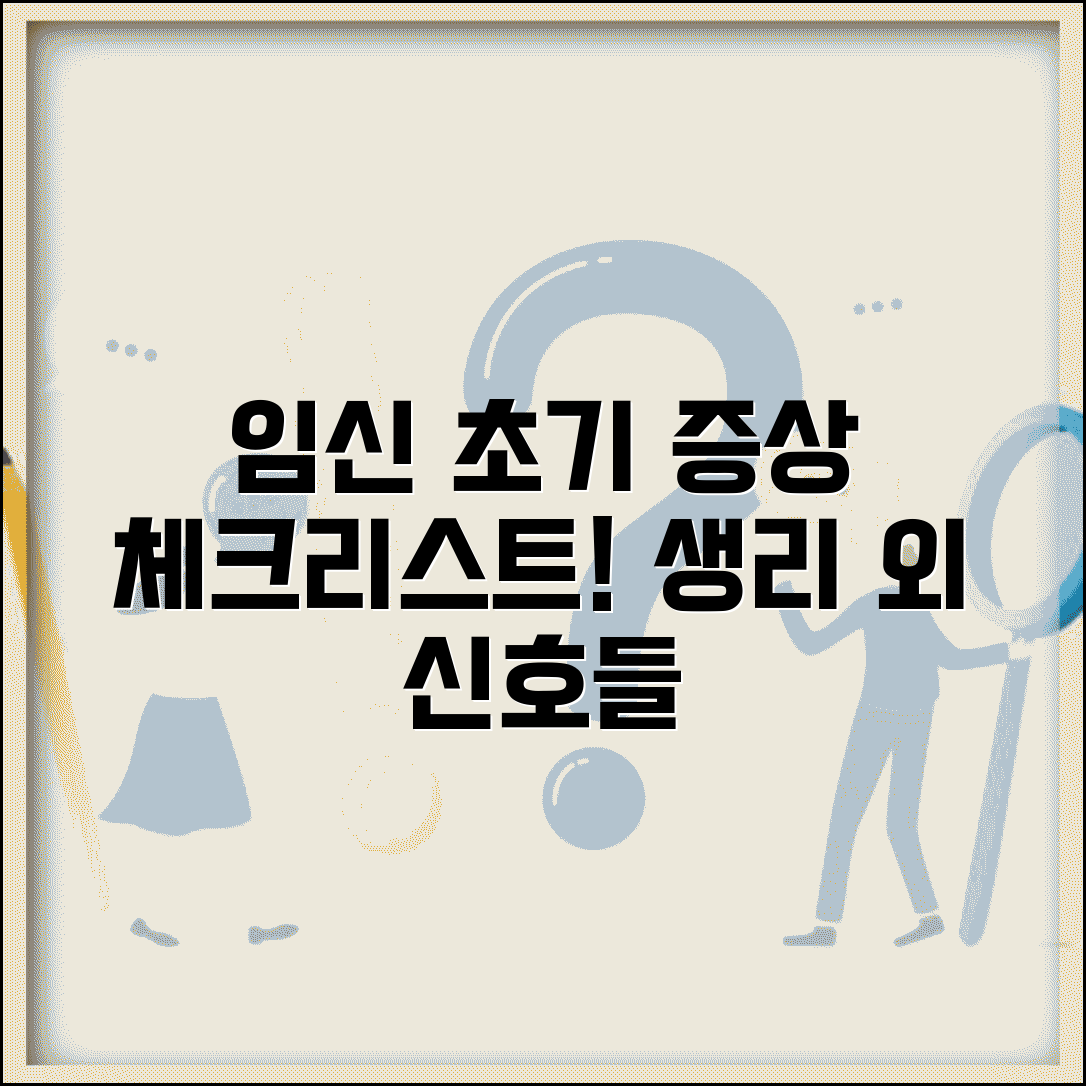 임신초기증상 체크리스트 | 생리 지연 외 알아챌 수 있는 신호들