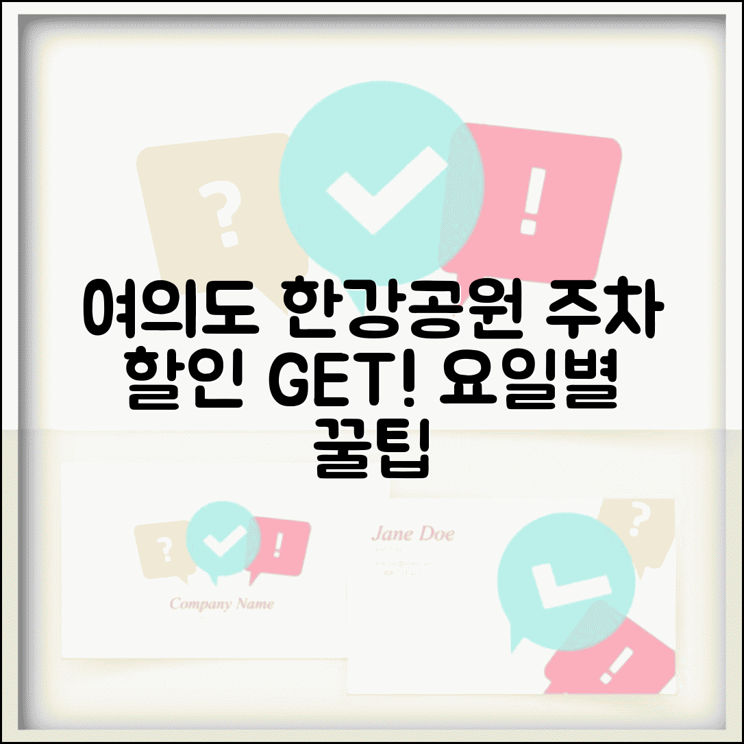 여의도 한강공원 주차요금 할인 받는 법 | 요일별 주차 전략