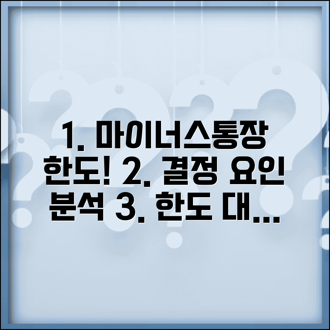 마이너스통장한도 결정 요인 분석 | 한도대출 한도 산정 기준