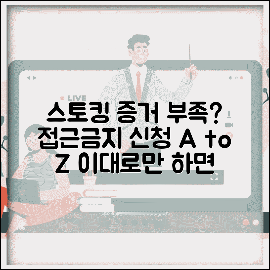 스토킹 피해 증거 부족할때 | 접근금지 가처분 신청 방법