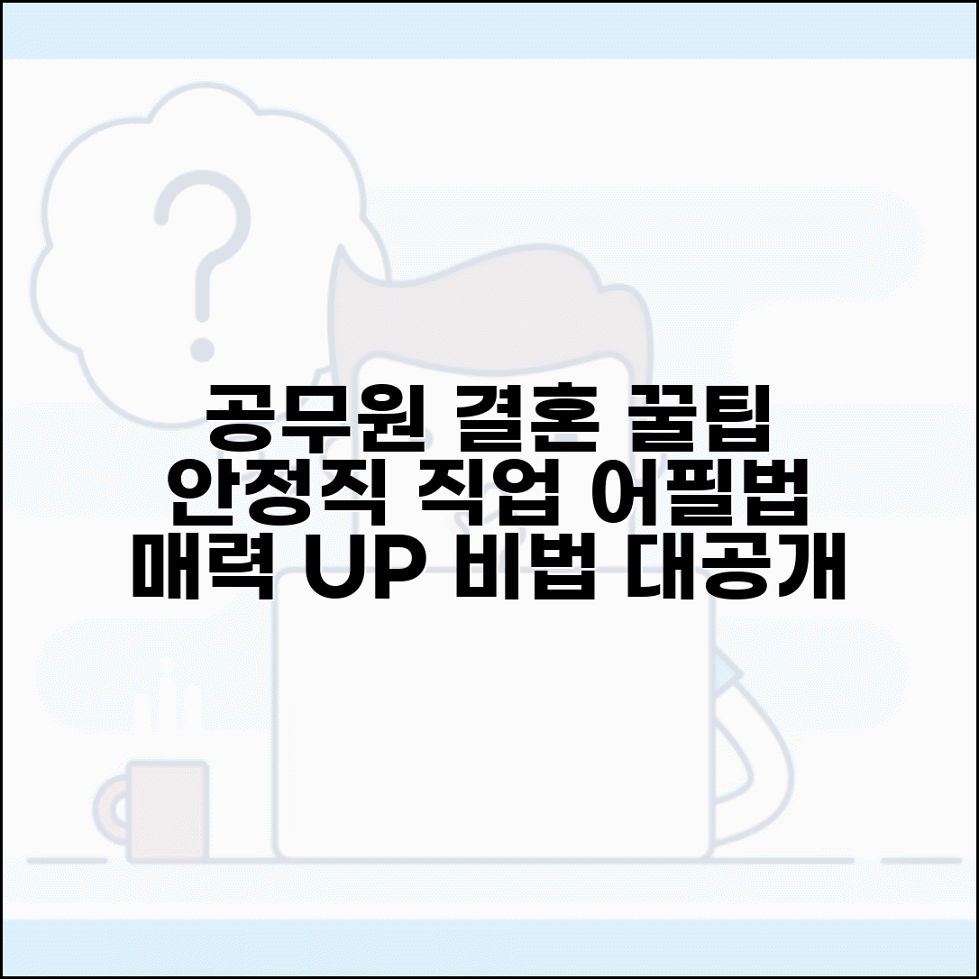 공무원 남자 결혼정보회사 이용 팁 | 안정적 직업 어필하는 방법