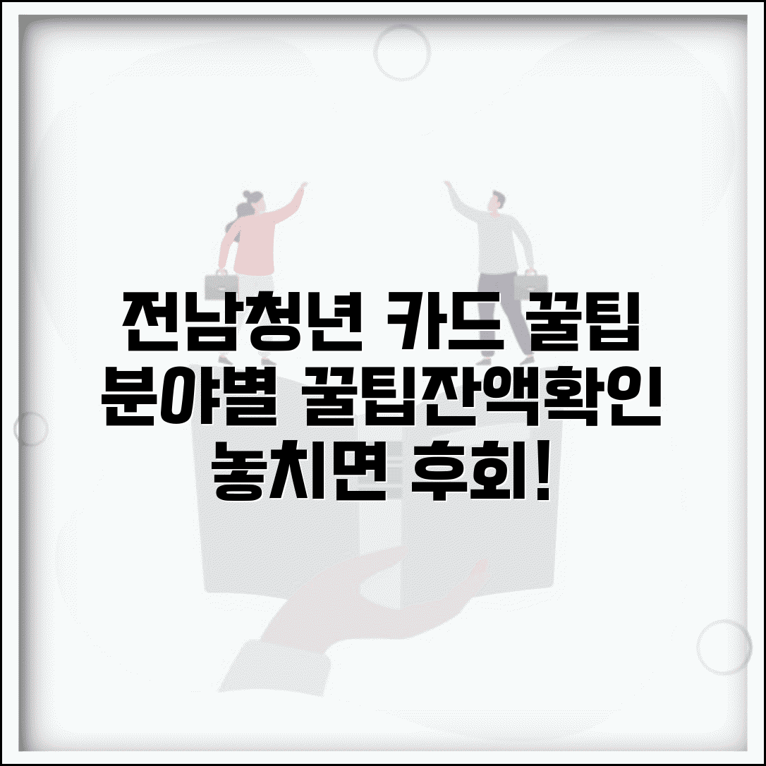 전남청년 문화복지카드 사용 팁 | 분야별 사용 방법 및 잔액 확인