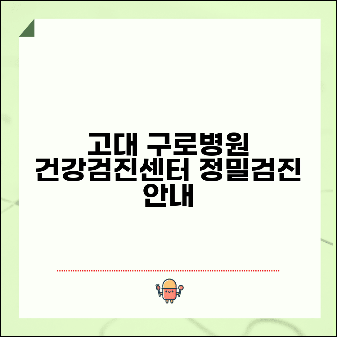 고대 구로병원 건강검진센터 검진 안내 | 프로그램과 예약 방법