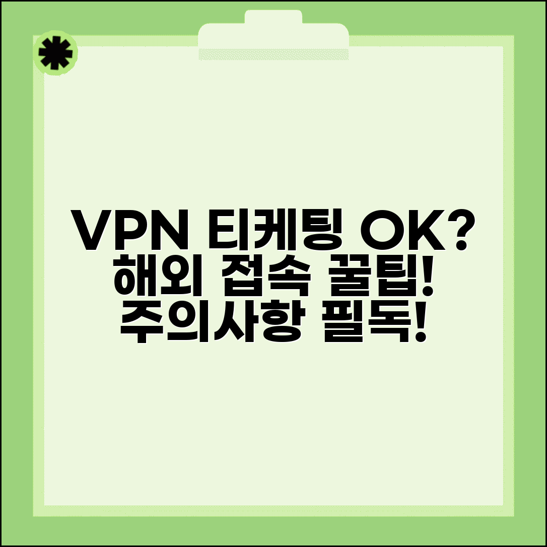티케팅 VPN 사용해도 될까 | 해외 접속시 주의사항