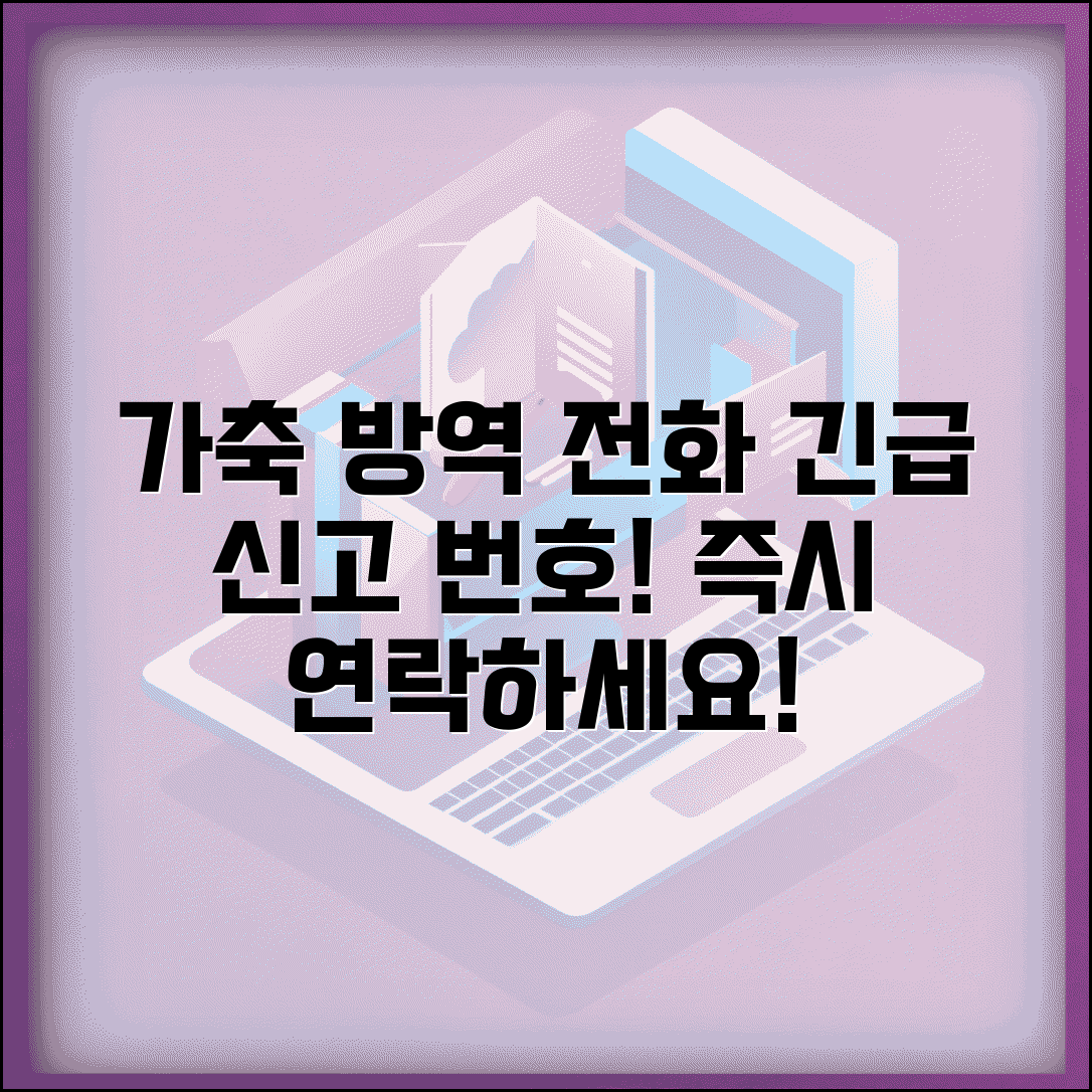 가축방역 신고 전화번호 | 가축질병 신고 번호