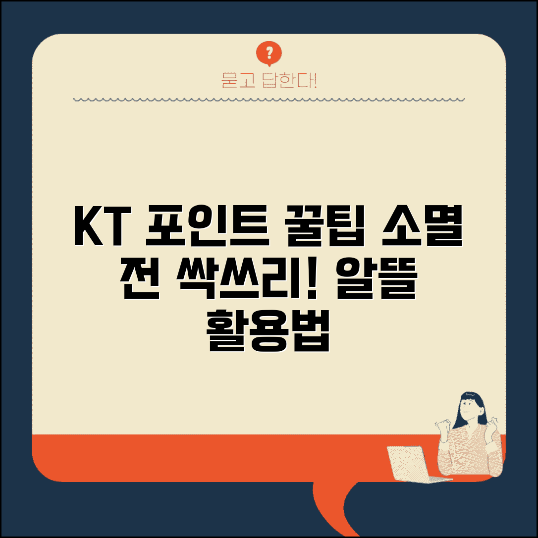 KT 포인트 쓰는 방법 총정리 | 알뜰하게 활용하기 | 소멸 전 사용 꿀팁