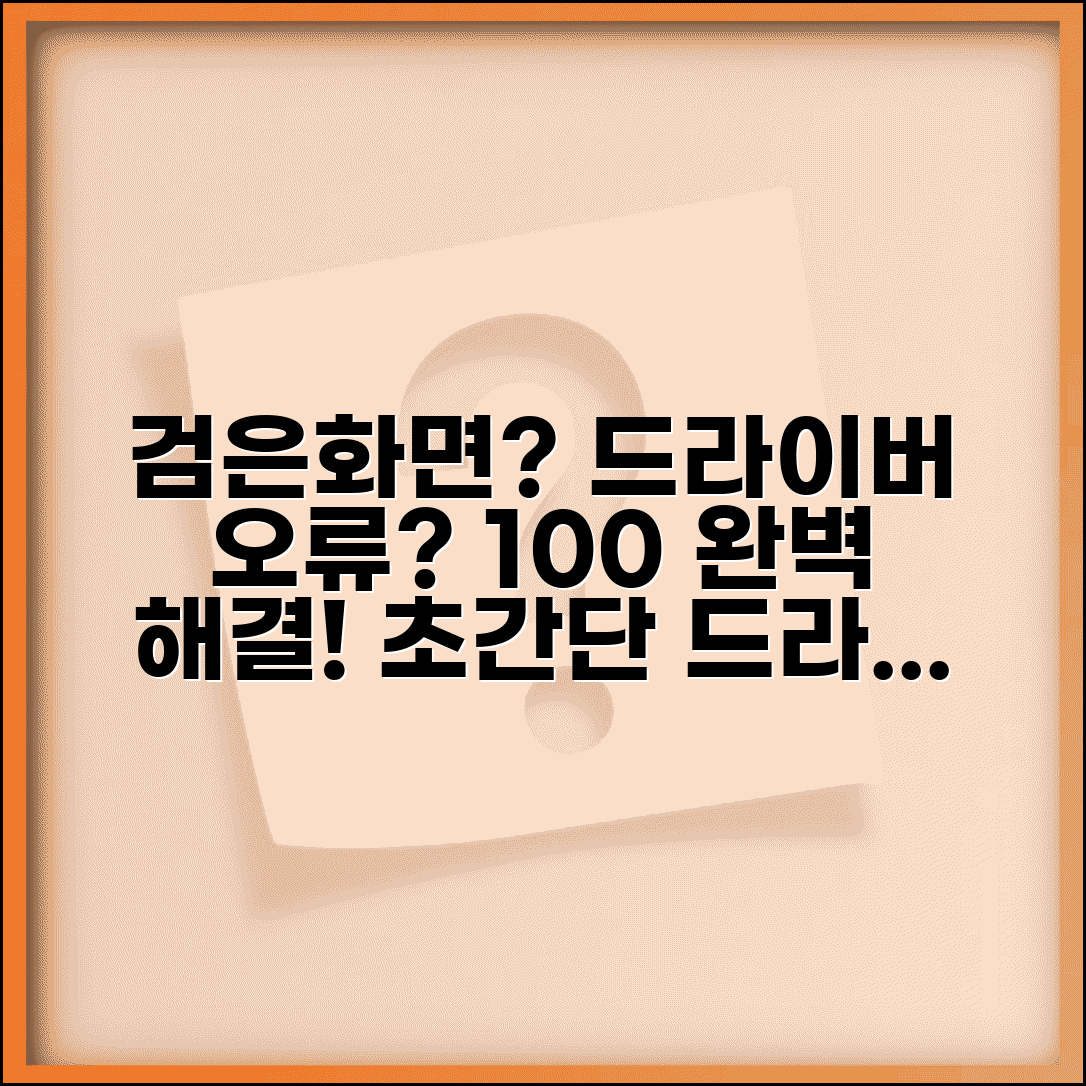 드라이버 업데이트 검은화면 해결법 | 드라이버 업데이트 오류 완벽 해결법