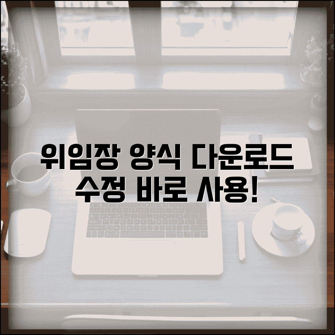 위임장 양식 한글파일 다운로드 | 수정 가능한 문서 제공