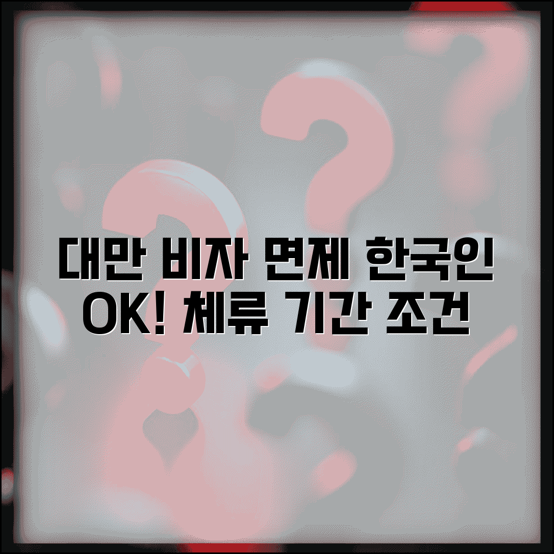 대만 비자 면제 기간 | 한국인 체류 가능 일수와 조건