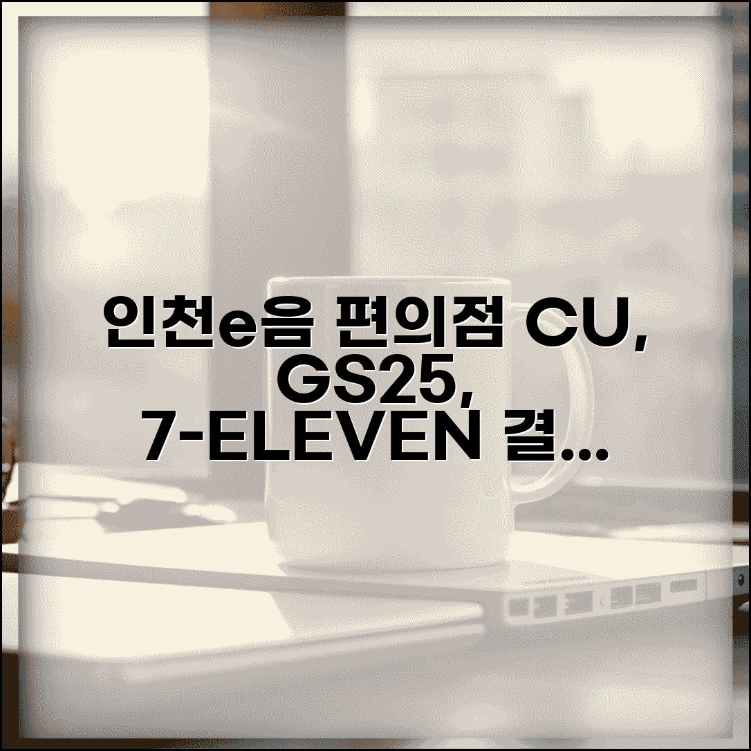 인천e음카드 편의점 사용 | CU GS25 세븐일레븐 결제 완벽가이드