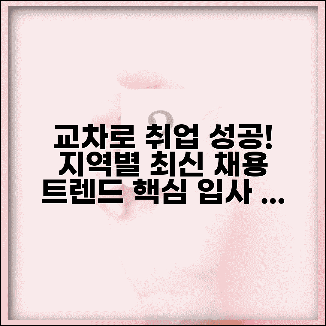 교차로 일자리 검색 전략 | 지역별 채용 동향 | 효과적인 입사 지원법