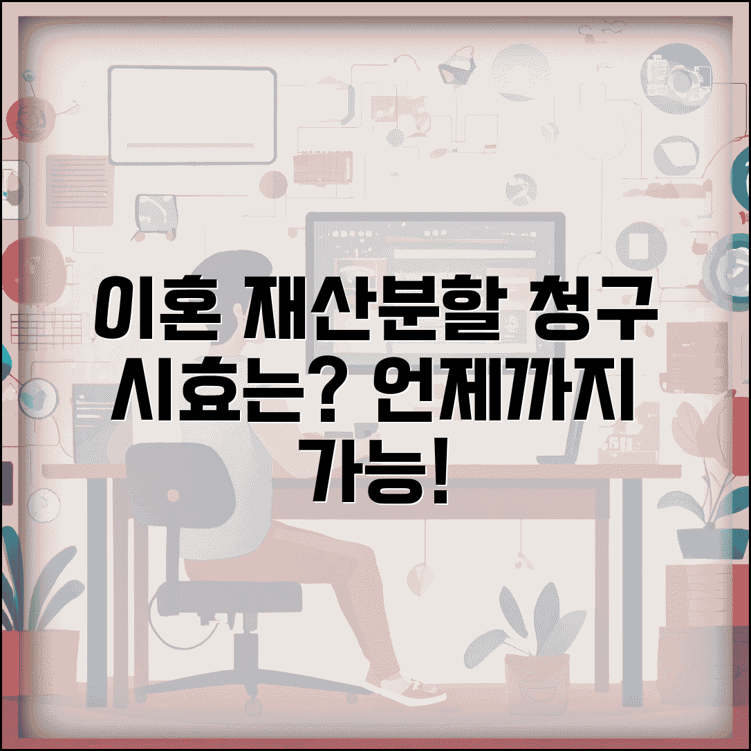 이혼 재산분할 청구 기간 언제까지 | 이혼 후 재산분할 청구 시효