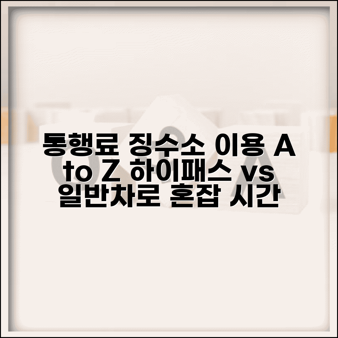 통행료 징수소 이용 안내 | 톨게이트 이용방법 | 하이패스 vs 일반차로 | 혼잡시간 우회 팁