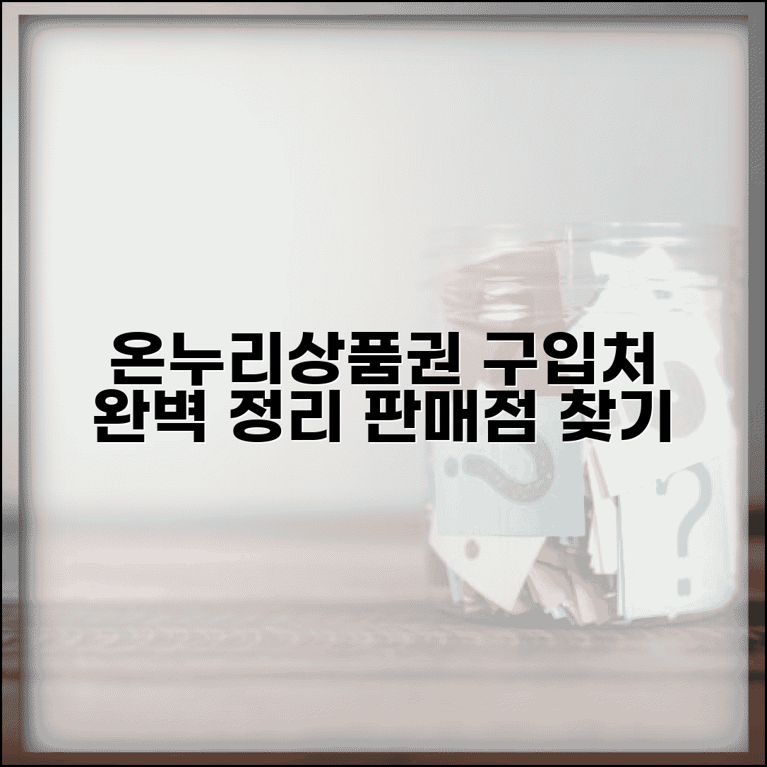 온누리상품권 구입처 판매점 정보 | 온누리상품권 구매처 완벽 정리