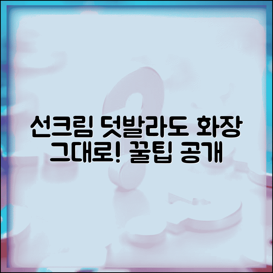 선크림 덧발라도 화장 안 지워지는 방법 있나요 | 자외선 차단 | 화장 지속 | 덧바르기