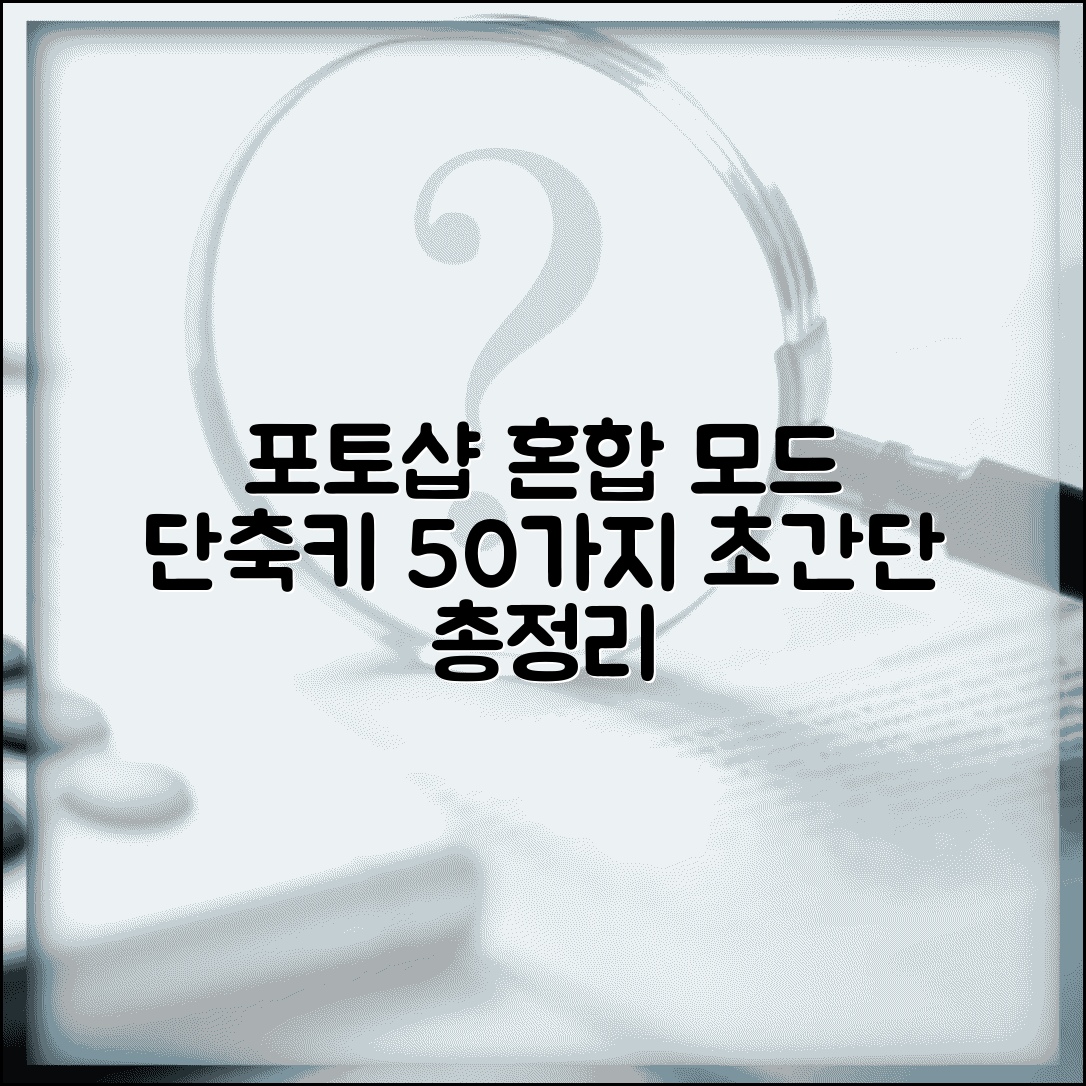 포토샵 혼합 모드 단축키 50개 총정리 | 블렌딩 모드 빠른 적용