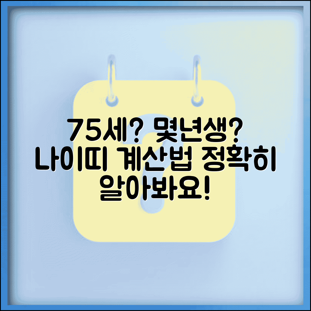 75세 몇년생 정확히 알기 | 연도별 나이 계산과 띠 확인법