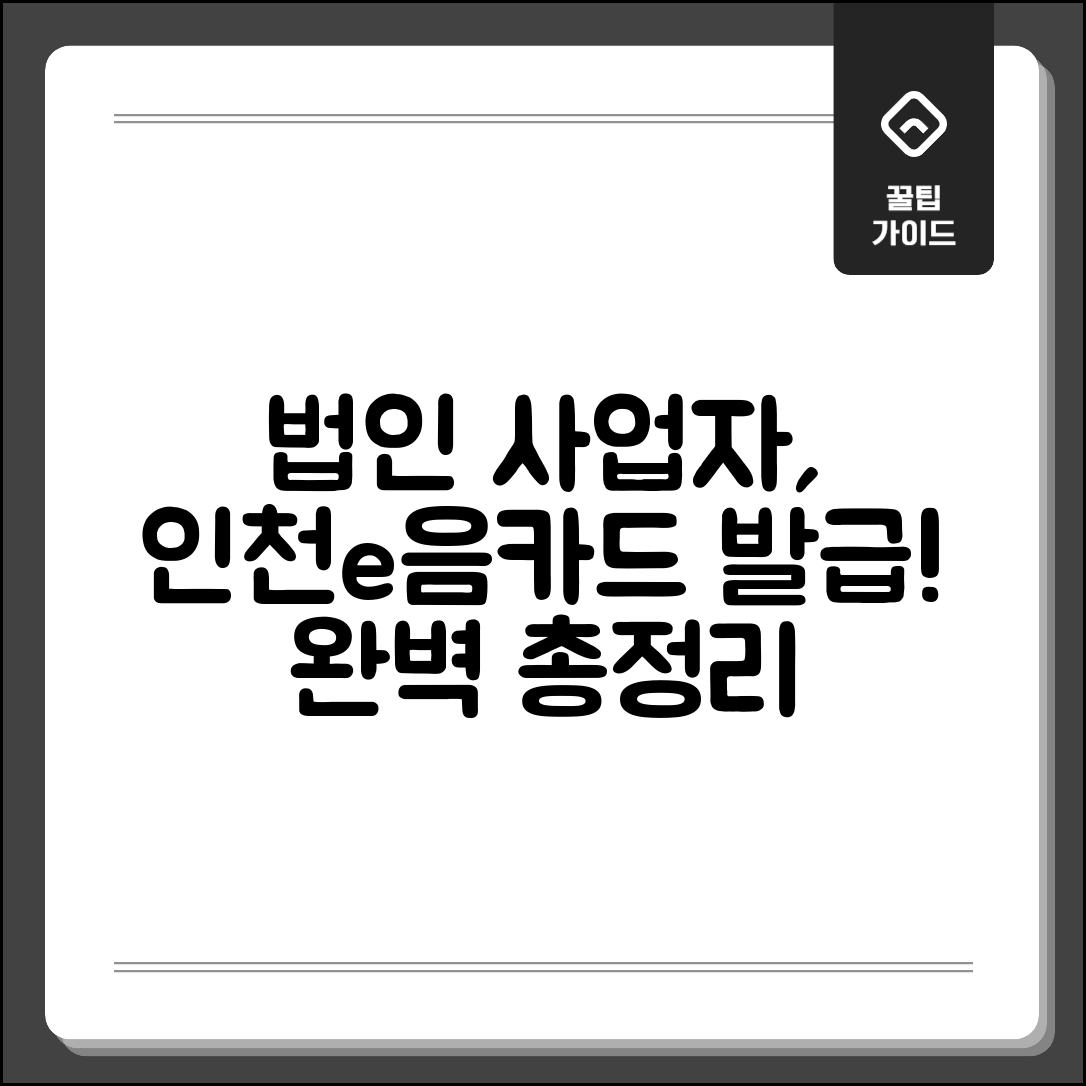 인천e음카드 법인신청 | 사업자 법인카드 발급 완벽정리
