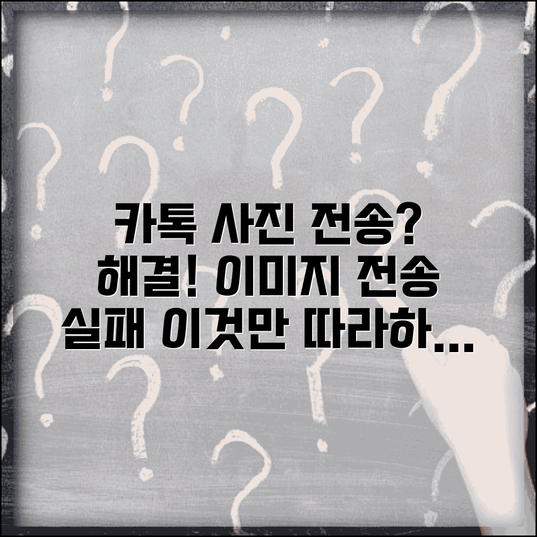 카카오톡 사진 전송 안돼요 해결 | 카톡 이미지 전송 실패 해결