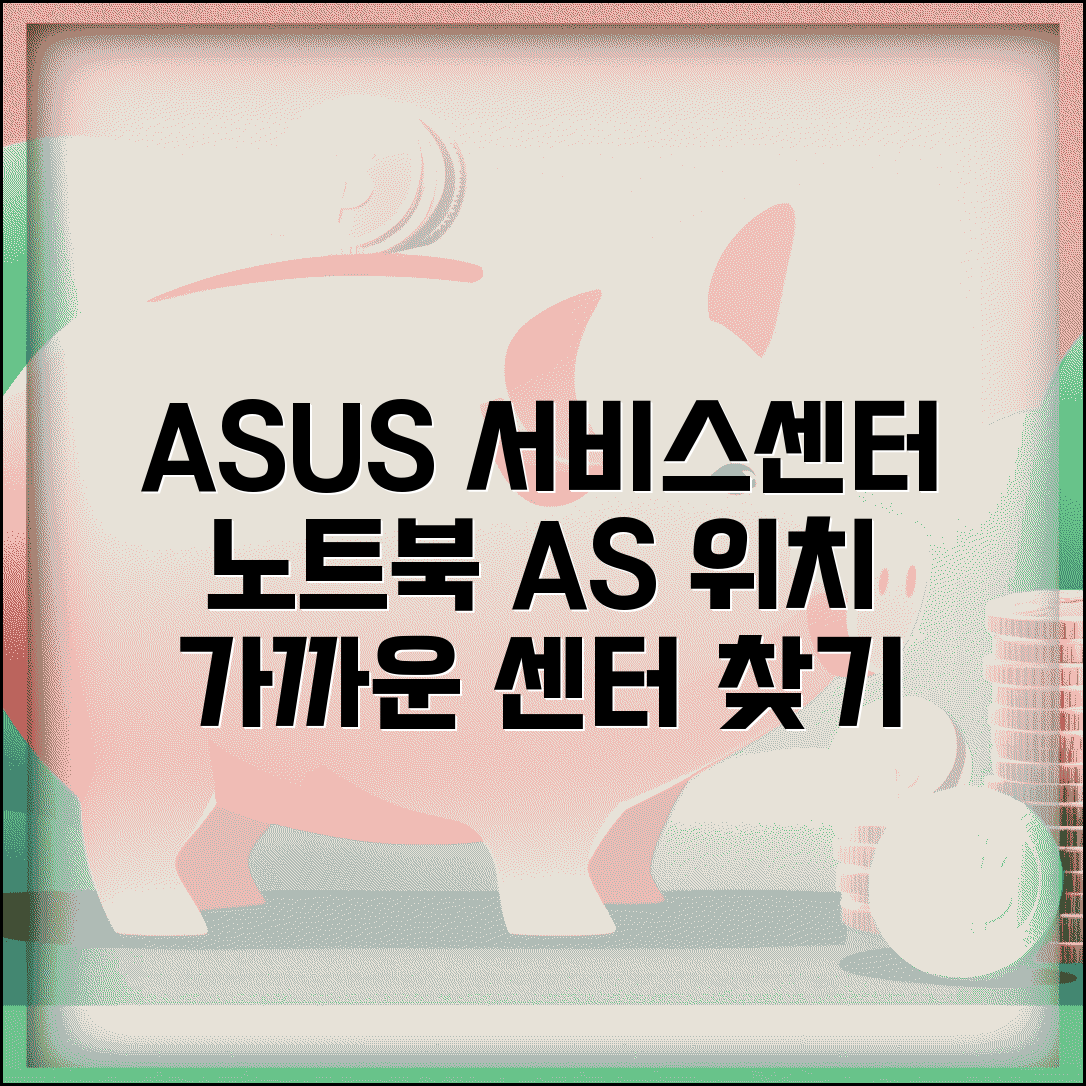 ASUS 서비스센터 위치 | 에이수스 노트북 AS 센터