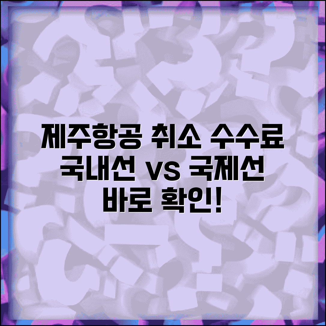 제주항공 취소수수료 확인 방법 | 국내선 국제선 요금 차이