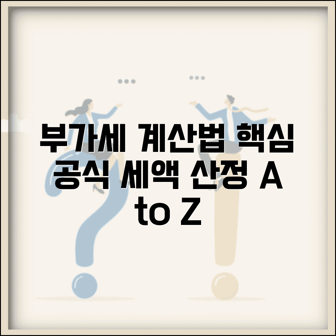 부가세 계산법 공식 | 부가세 계산 방법과 세액 산정