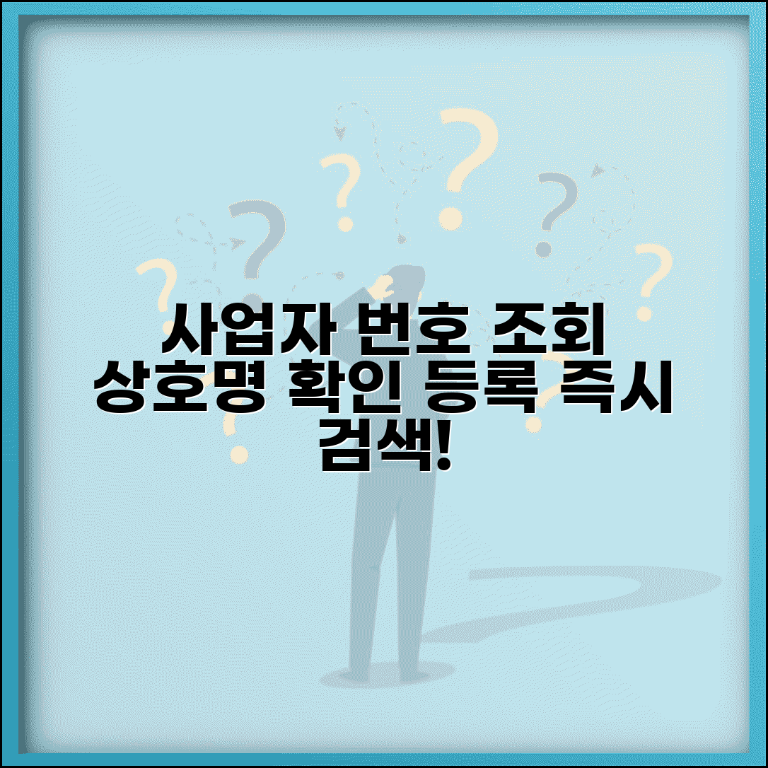 사업자번호 조회 상호 확인 | 사업자등록 상호명 검색