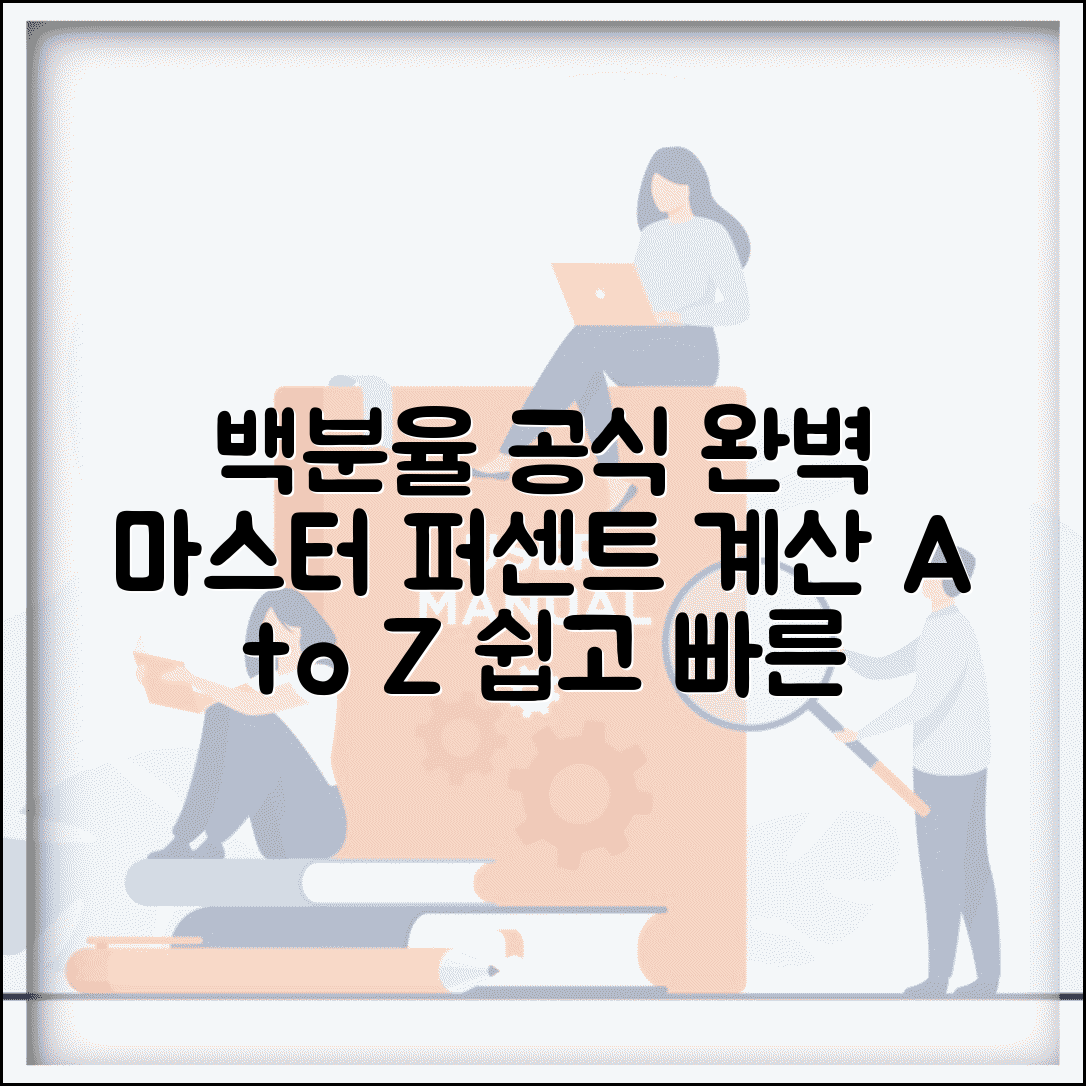 백분율 계산 공식 | 퍼센트 변환 계산 모든 공식 완벽가이드