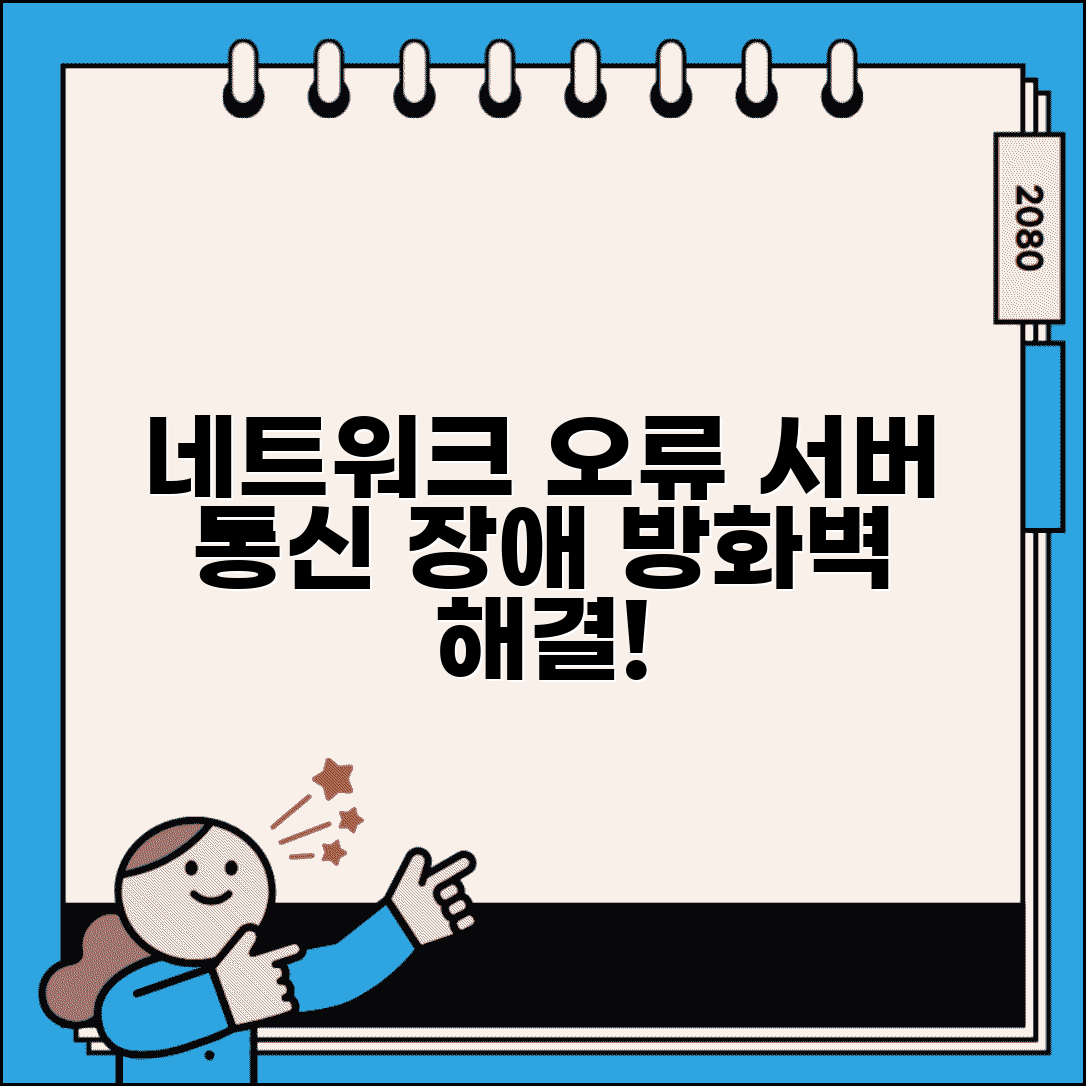 요청을 완료할 수 없습니다 네트워크 오류 | 서버 통신 장애나 방화벽 차단 문제 진단하고 해결
