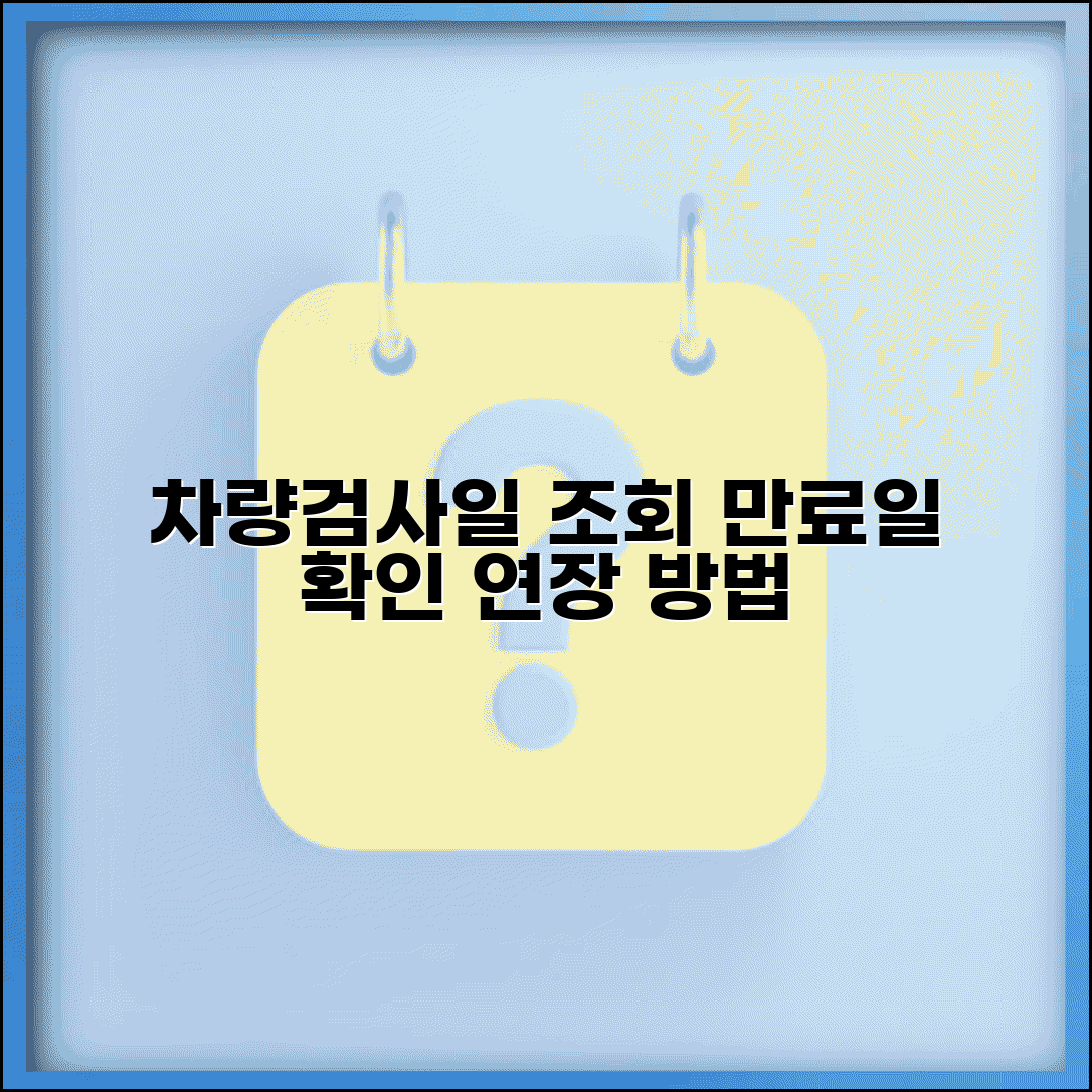 자동차검사기간 조회 사이트 | 자동차 검사 만료일 확인과 연장
