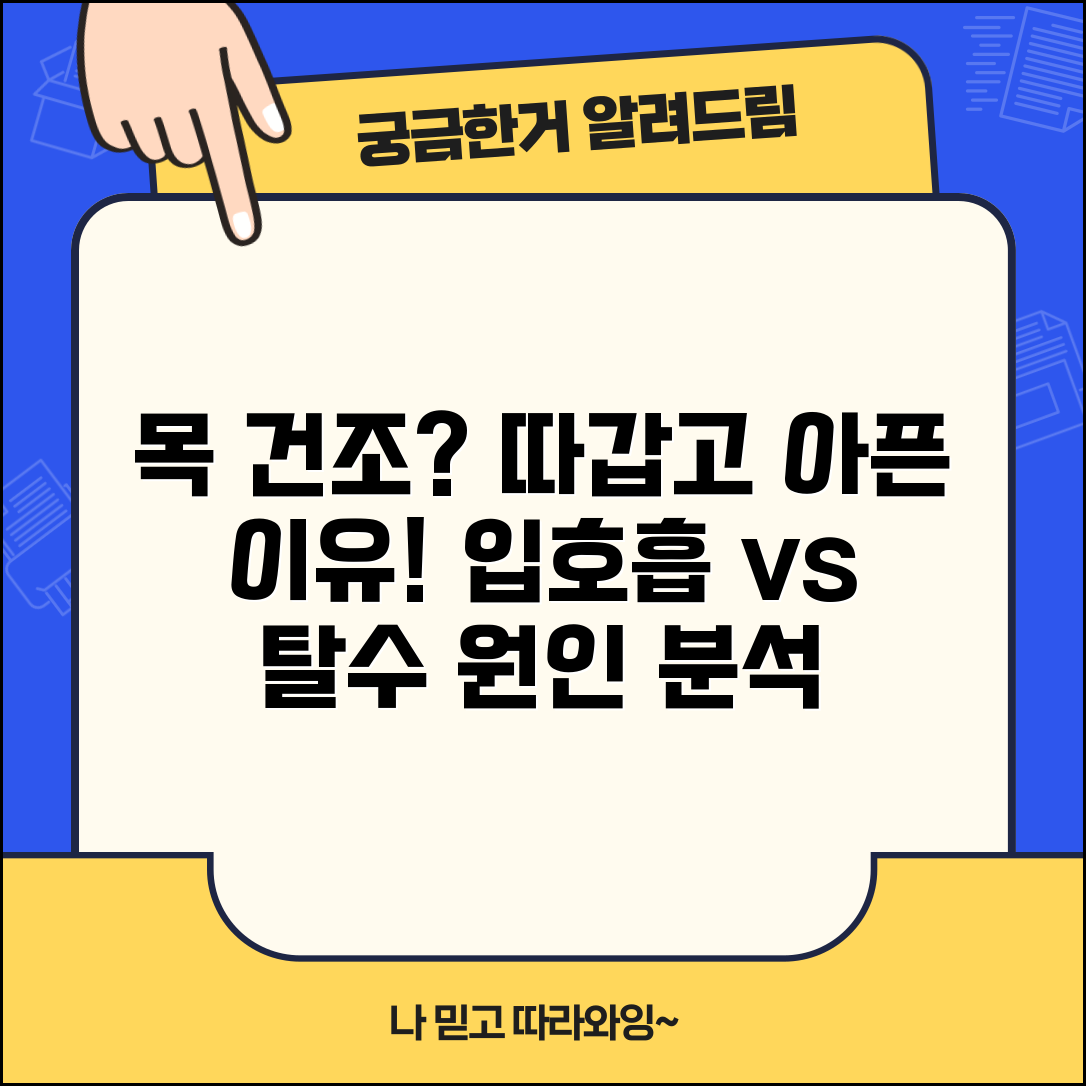 목 건조 원인 따갑고 아픔 | 목 건조한 이유 입호흡 탈수