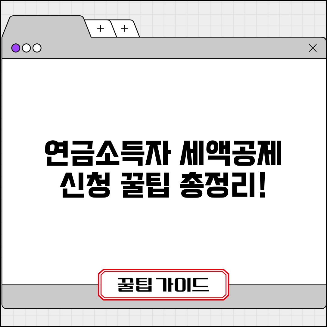 연금소득자 소득 세액 공제신고서 작성 | 연금 수령자 공제 신청