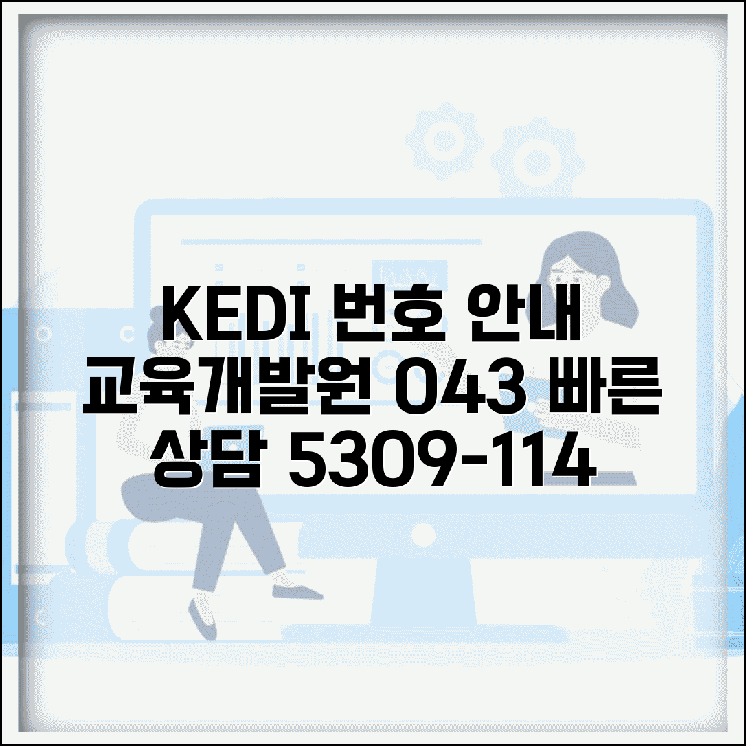 한국교육개발원 번호 | 교육개발원 043-5309-114