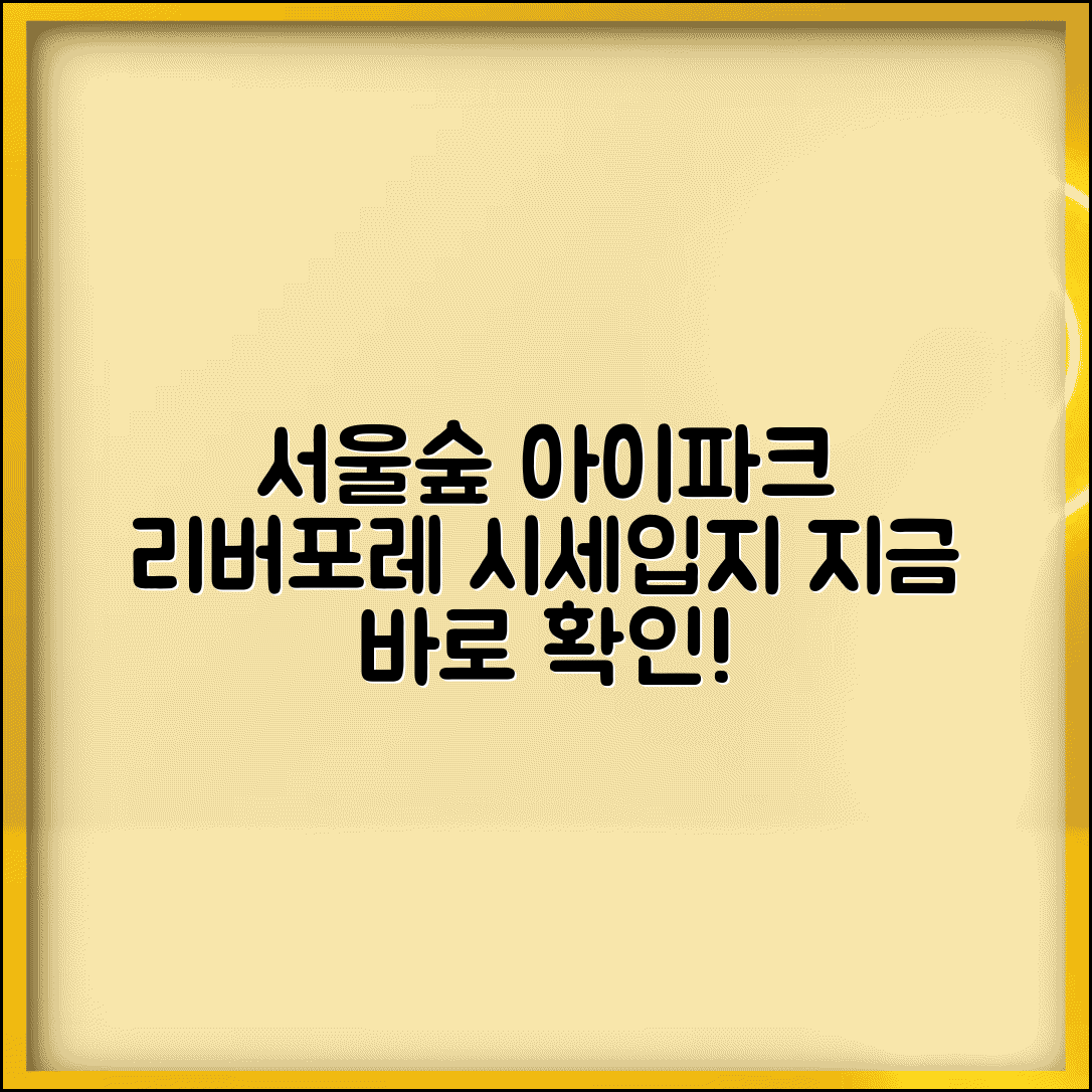 서울숲 아이파크 리버포레 단지 정보 | 시세와 입지 분석